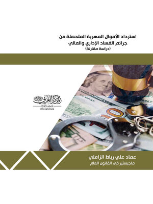 cover image of استرداد الأموال المهربة المتحصلة من جرائم الفساد الإداري والمالي